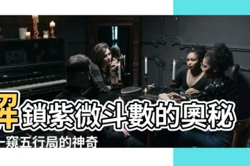 【紫微鬥數 五行局】解鎖紫微鬥數的奧秘：一窺五行局的神奇世界