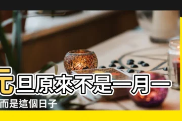 【一年的第一天叫什麼時候】元旦原來不是一月一號 |而是這個日子 |