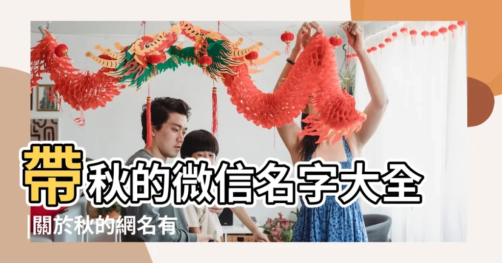 帶秋的微信名字大全 |關於秋的網名有韻味 |秋字微信名字大全女生 |【秋字微信名字大全】