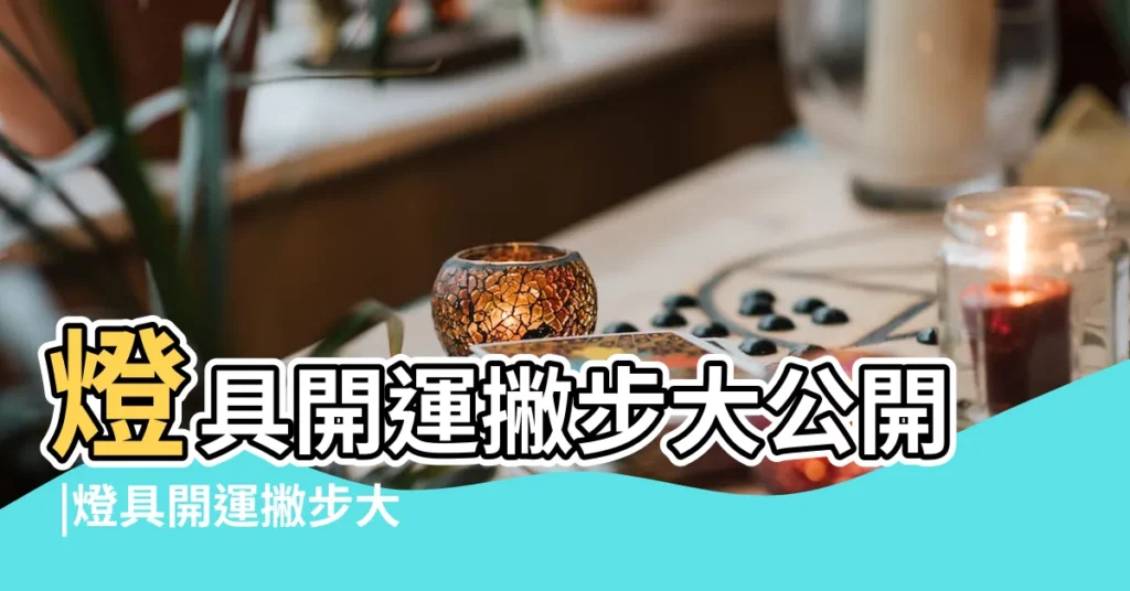 燈具開運撇步大公開 |燈具開運撇步大公開 |玅開命運 |【樓梯燈風水】