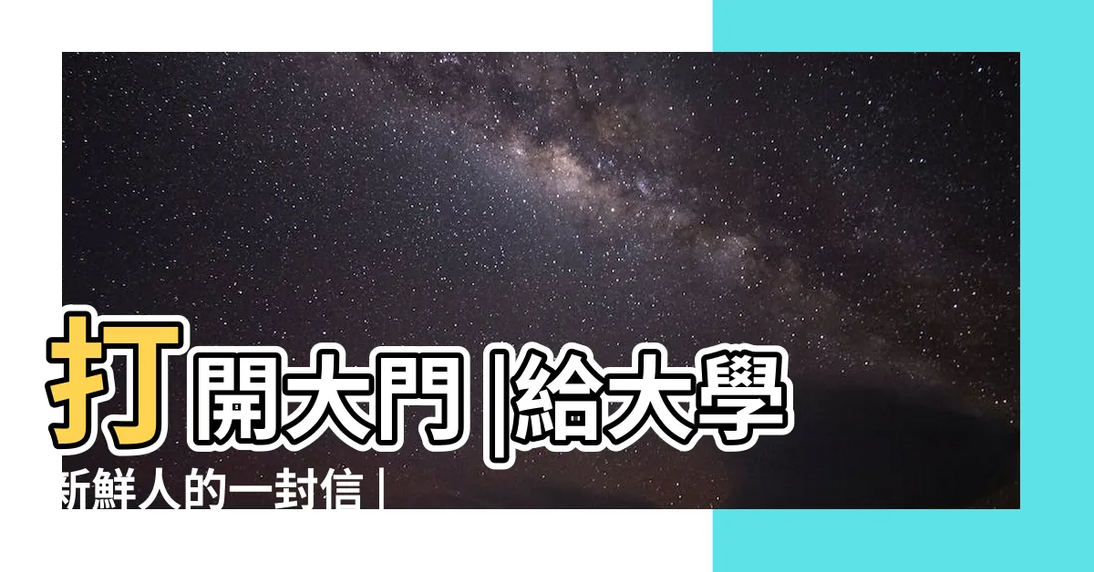【打開大門】打開大門 |給大學新鮮人的一封信 |讓世界進來 |