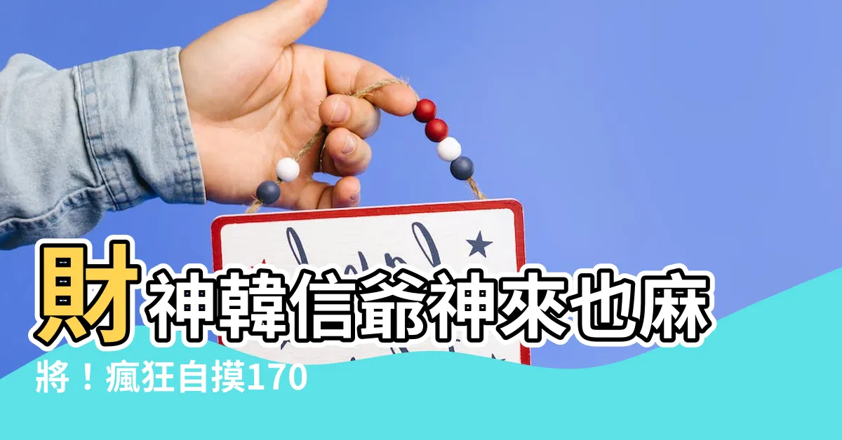 【麻將神明】財神韓信爺神來也麻將！瘋狂自摸1700把，麻將神明保佑小廟！