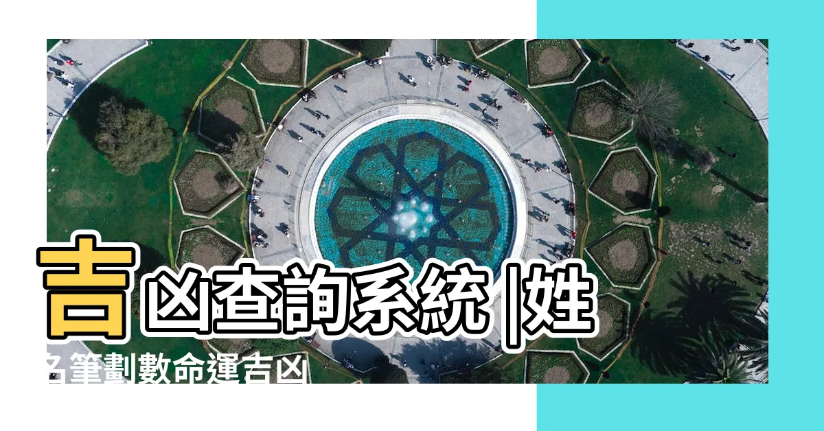【筆畫吉兇】吉凶查詢系統 |姓名筆劃數命運吉凶 |查詢中文字筆劃數 |