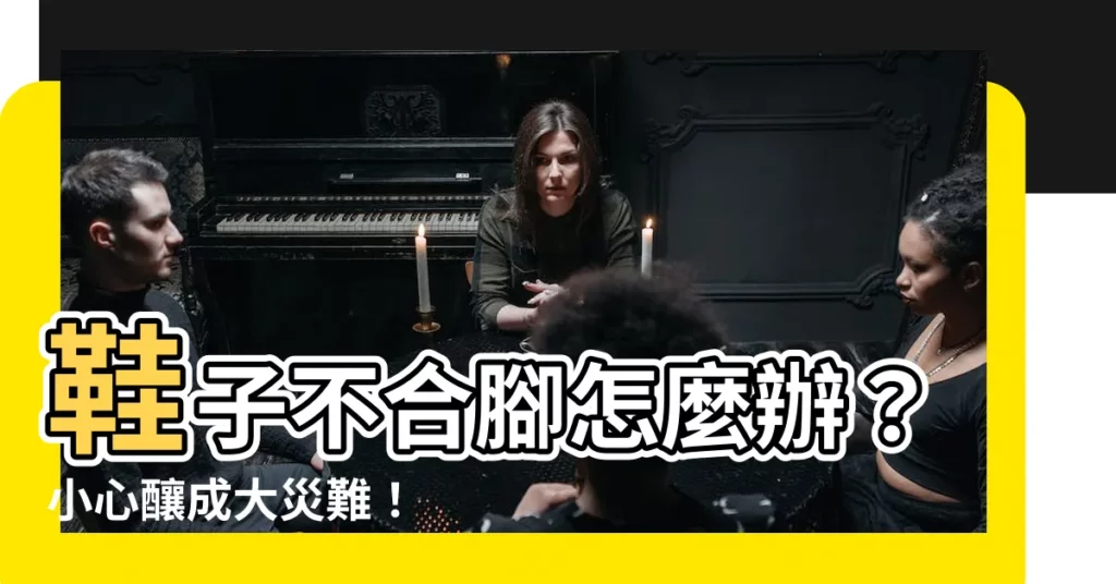 【鞋子不合腳】鞋子不合腳怎麼辦？小心釀成大災難！