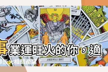 【火相關的行業】事業運旺火的你，適合哪些火相關產業？