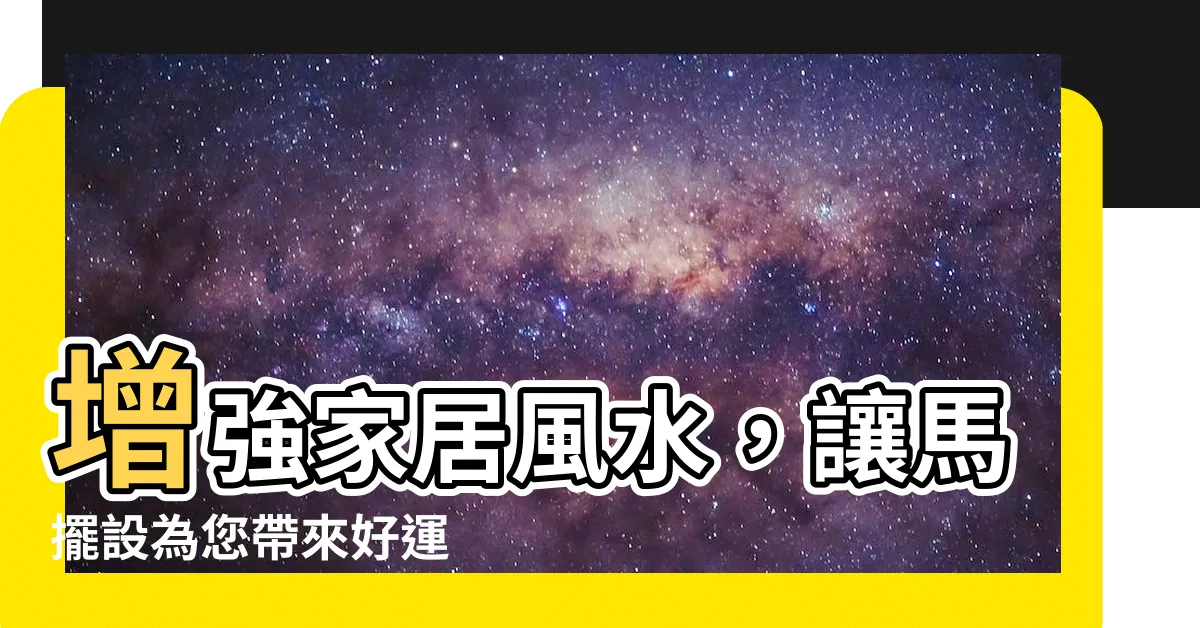 【馬擺設】增強家居風水，讓馬擺設為您帶來好運