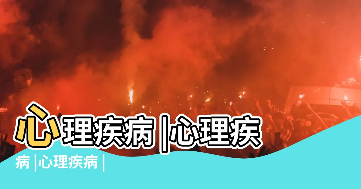 【心理病】心理疾病 |心理疾病 |心理疾病 |