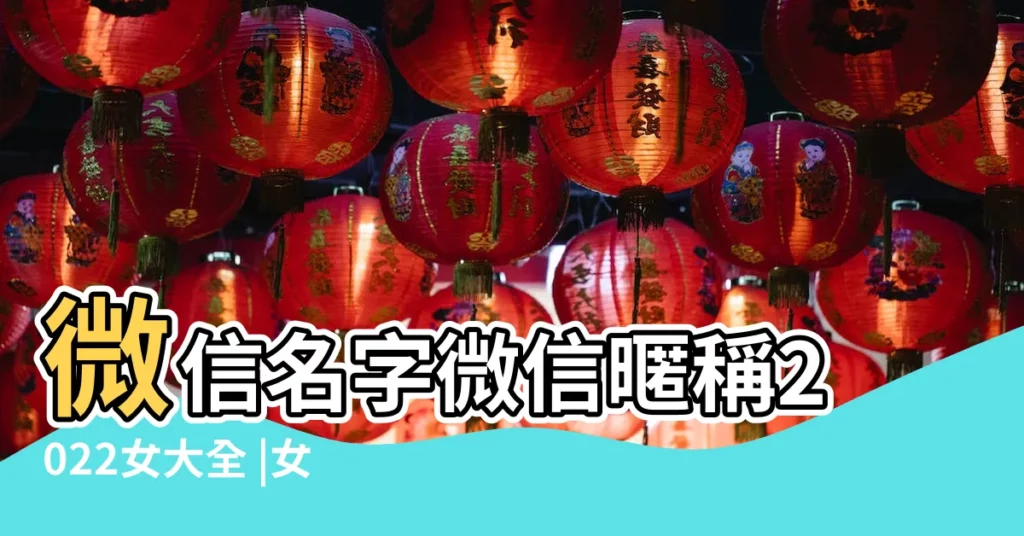 微信名字微信暱稱2022女大全 |女孩子微信暱稱文雅有氣質 |可愛又少女的微信名字 |【好聽的女生小孩微信名稱】