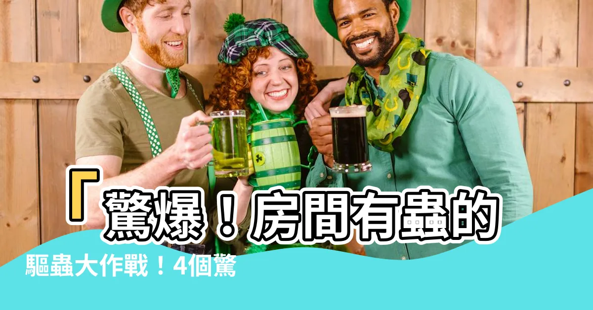 【房間有蟲】「驚爆！房間有蟲的驅蟲大作戰！4個驚人天然方法，快來看！」