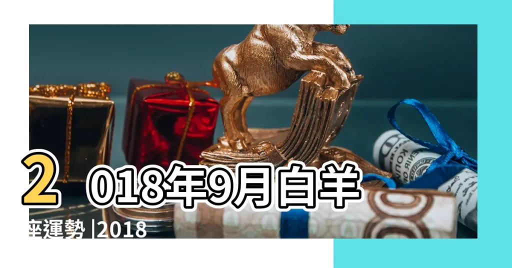 2018年9月白羊座運勢 |2018年9月14日 |今日十二星座運勢解析 |【2018年9月14日白羊座運程】