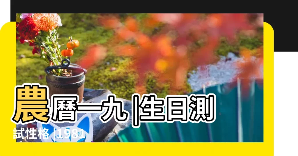 農曆一九 |生日測試性格 |1981年9月25日出生時間看命運 |【1981年農曆9月25日巳時出生】