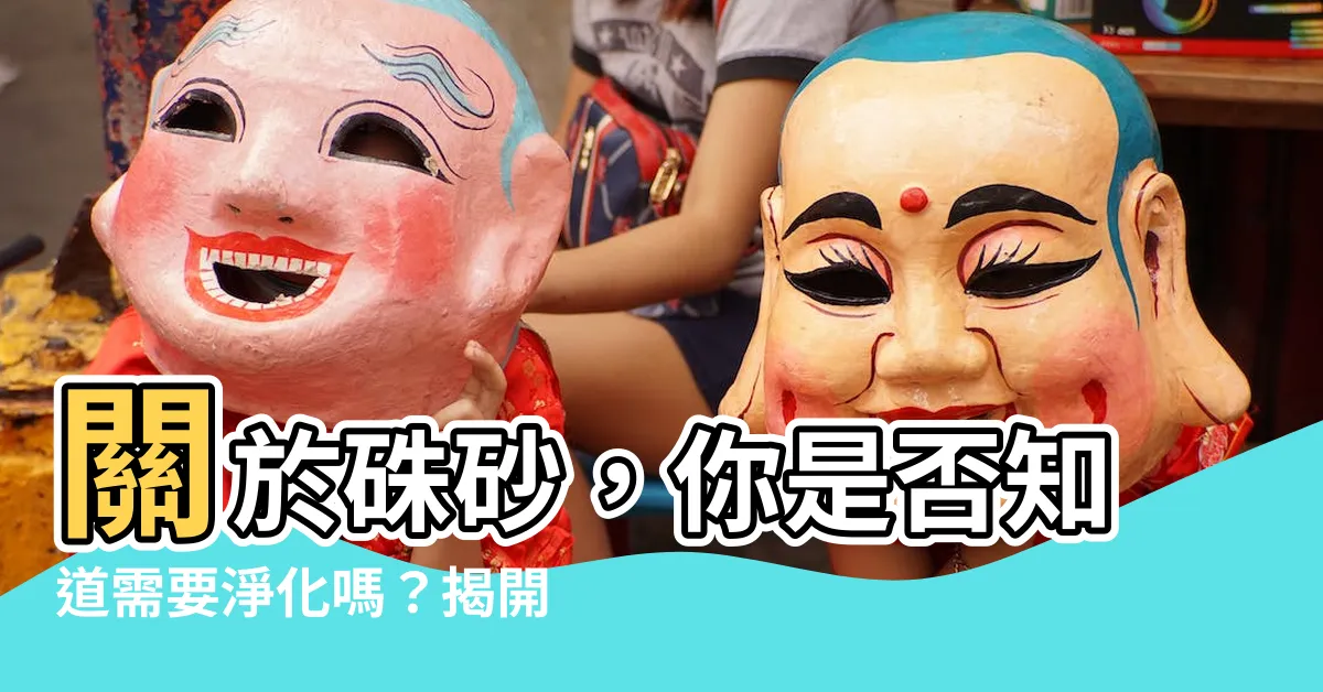 【硃砂需要淨化嗎】關於硃砂，你是否知道需要淨化嗎？揭開真相，保佑好運氣！