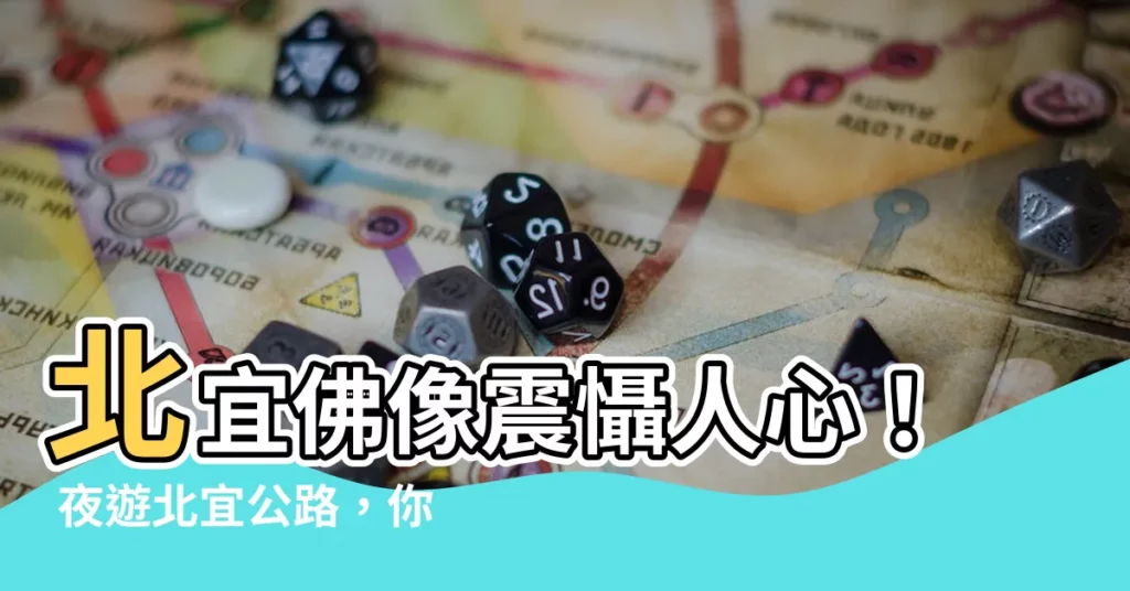【北宜佛像】北宜佛像震懾人心！ 夜遊北宜公路，你可能不知道的恐怖經歷