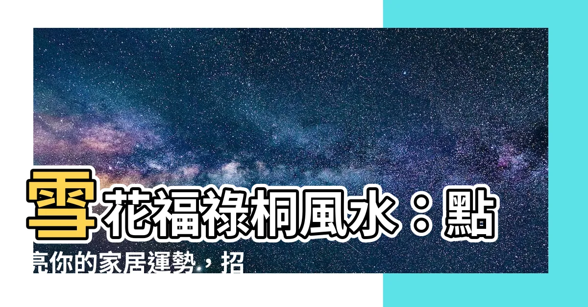 【雪花福祿桐風水】雪花福祿桐風水：點亮你的家居運勢，招財納福