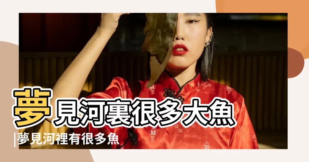 夢見河裏很多大魚 |夢見河裡有很多魚 |夢見河裡很多大魚 |【解夢夢見河裏很多大魚】