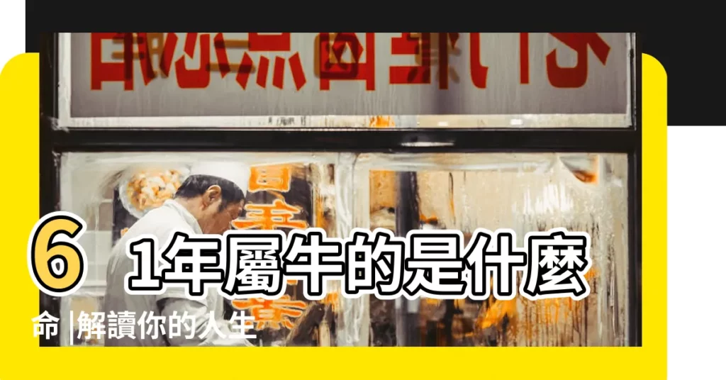 61年屬牛的是什麼命 |解讀你的人生運勢和性格特點 |後半輩子 |【17年61年屬牛的命運】