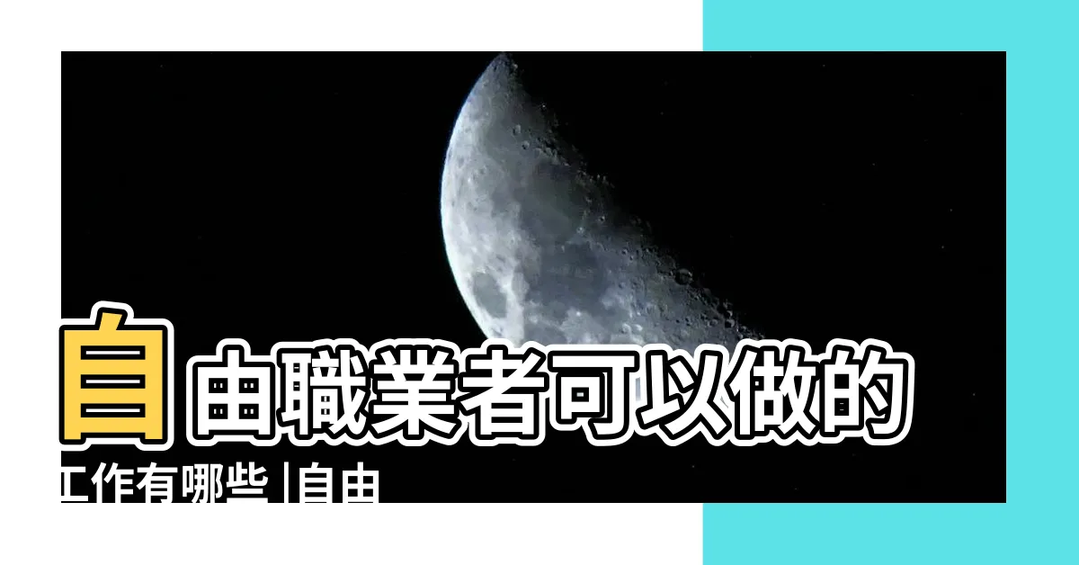 【自由的工作有哪些】自由職業者可以做的工作有哪些 |自由職業 |變現方式是什麼 |