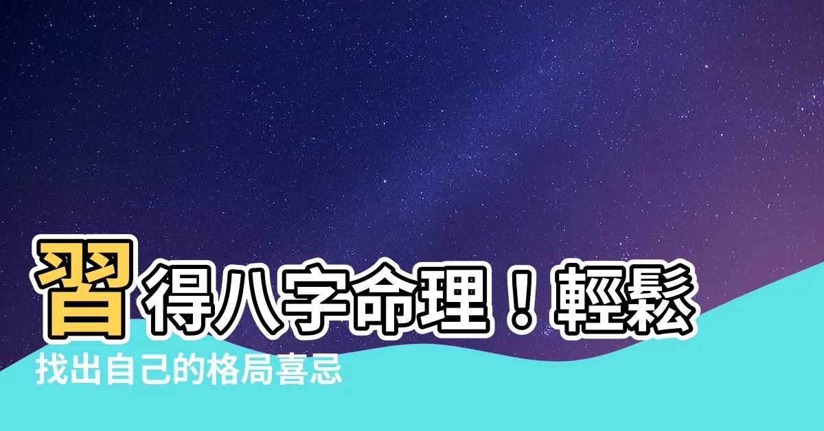 【八字 喜忌】習得八字命理！輕鬆找出自己的格局喜忌