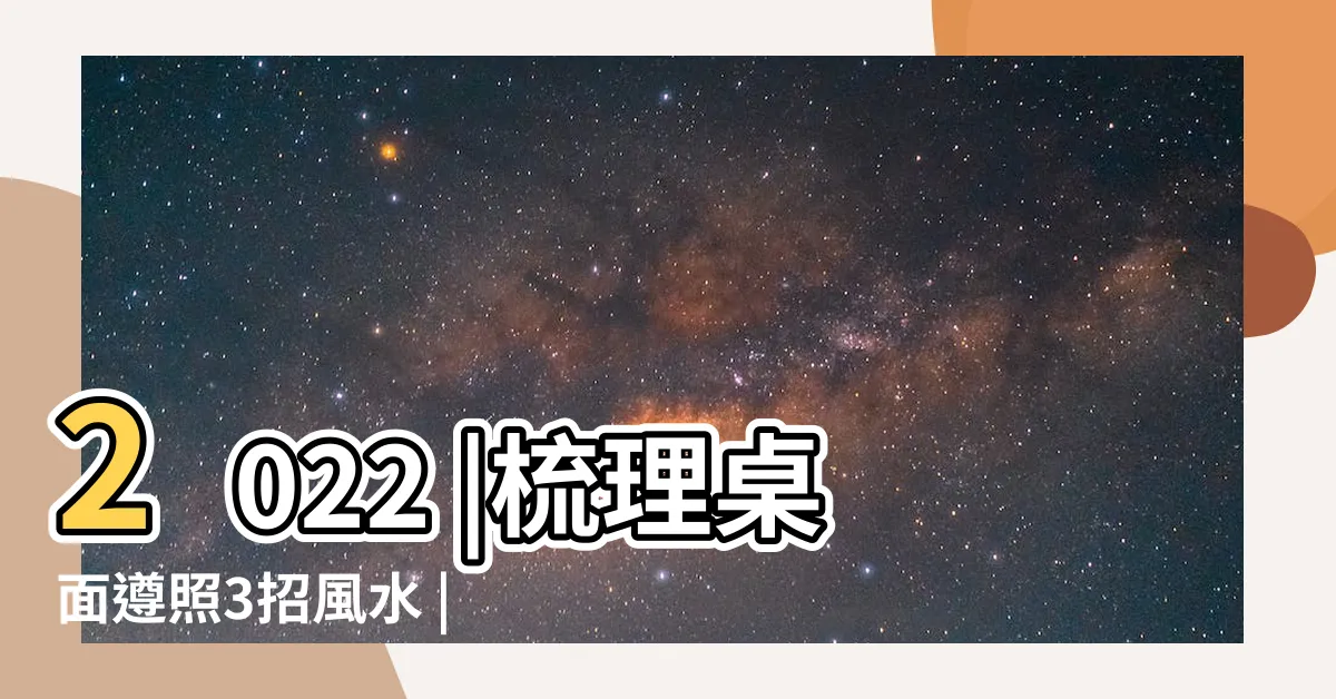 【辦公位置風水】2022 |梳理桌面遵照3招風水 |2023下半年官運開 |