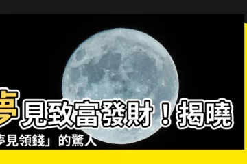 【夢見領錢】夢見致富發財！揭曉「夢見領錢」的驚人預示