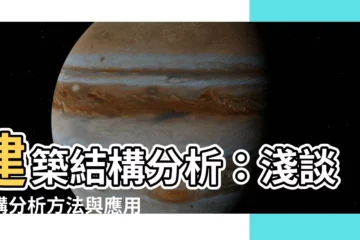 【建築結構分析】建築結構分析：淺談結構分析方法與應用