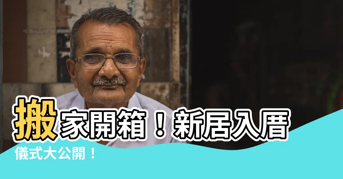 【搬家儀式】搬家開箱！新居入厝儀式大公開！