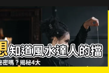 【擋煞鏡子】想知道風水達人的擋煞秘密嗎？揭秘4大擋煞鏡子禁忌！