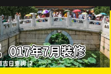 【2017公曆7月蓋房吉日】2017年7月裝修黃道吉日查詢 |2017年7月份的黃道吉日有哪些 |2017年七月適合裝修的黃道吉日查詢 |