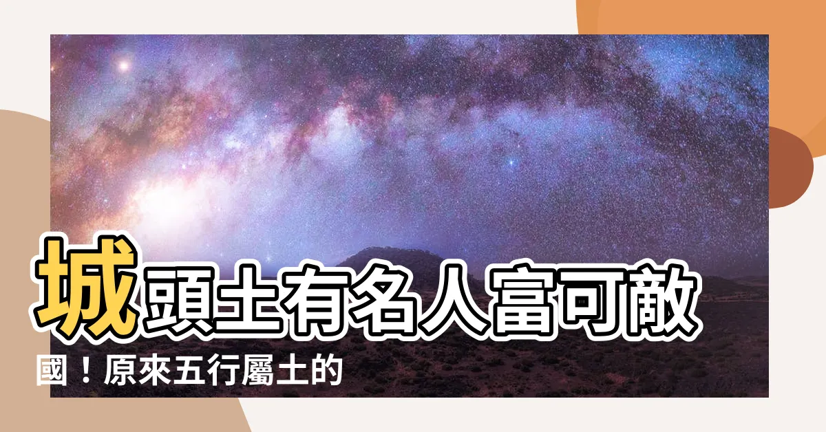 【城頭土有名人】城頭土有名人富可敵國！原來五行屬土的人都適合這行業？！