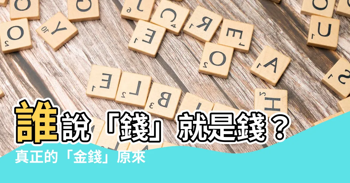 【金錢】誰説「錢」就是錢？真正的「金錢」原來是……
