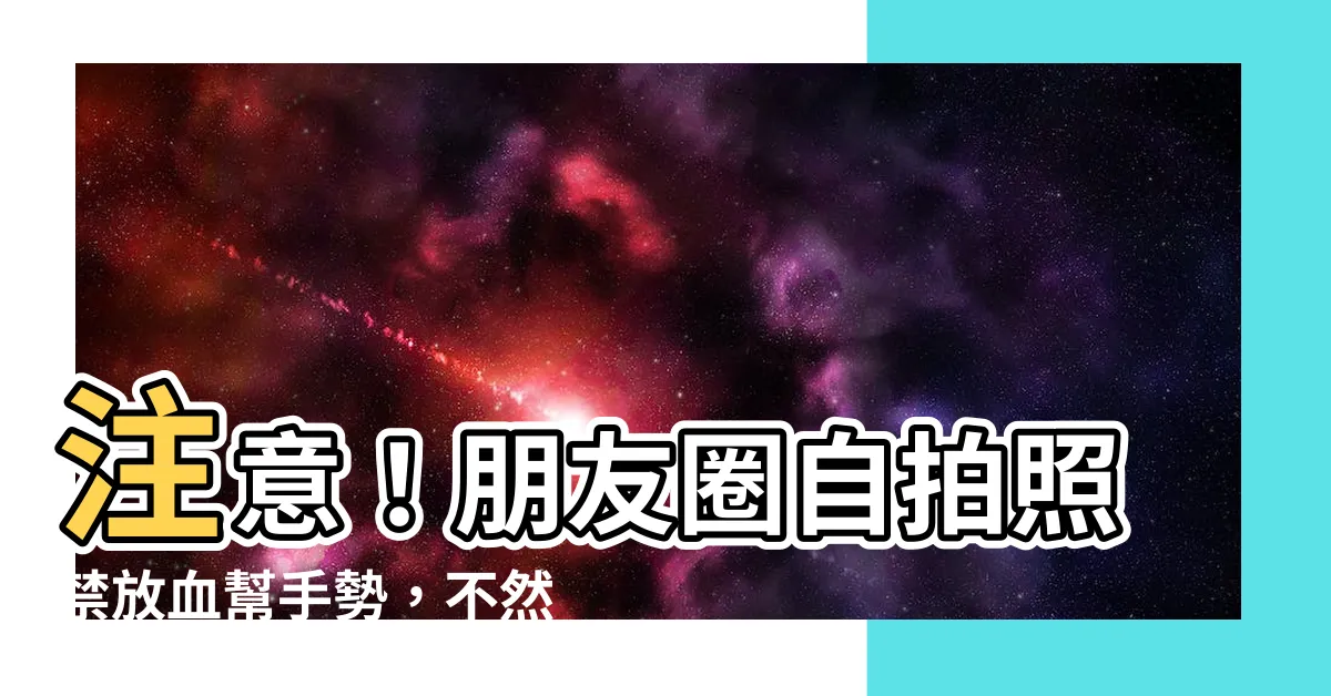 【血幫手勢意思】注意！朋友圈自拍照禁放血幫手勢，不然小心入獄！