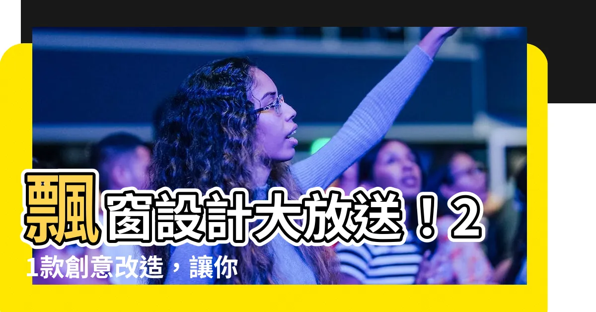 【飄窗設計】飄窗設計大放送！21款創意改造，讓你的飄窗化身夢幻天地
