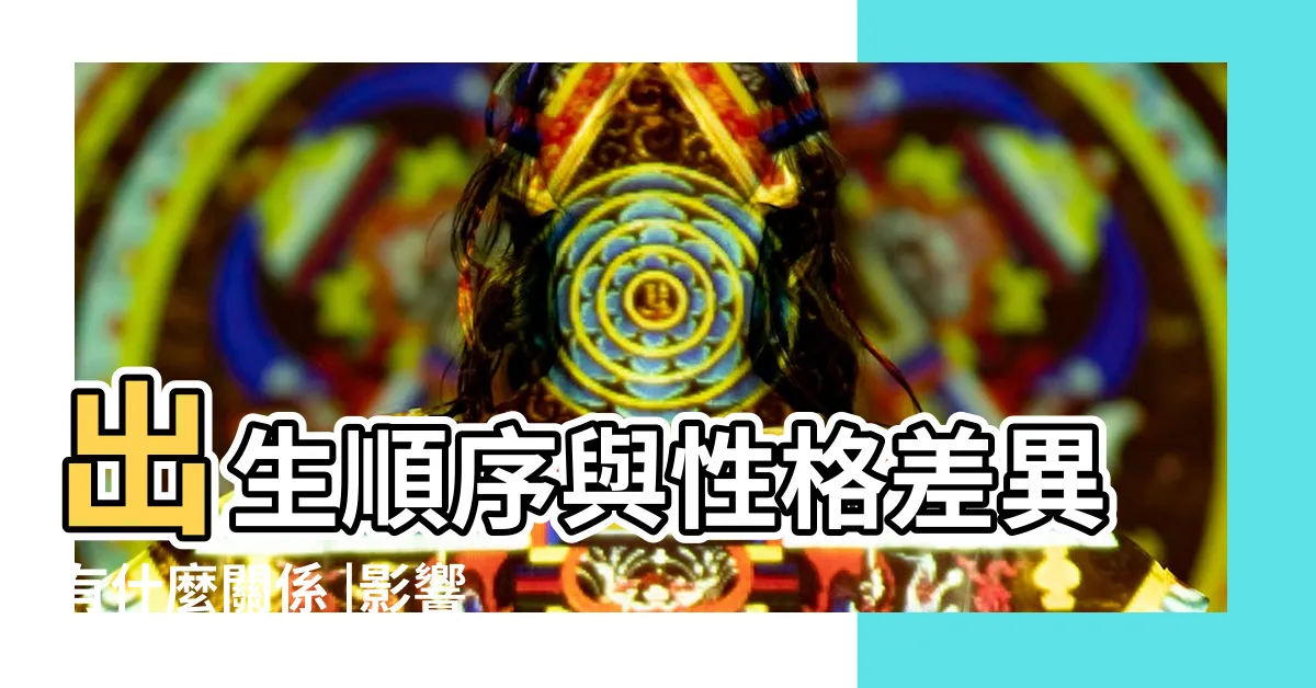 【排行老二】出生順序與性格差異有什麼關係 |影響性格的秘密 |出生順序與性格差異有什麼關係 |