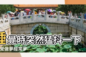 【睡覺做夢腳踩空】睡覺時突然猛抖一下 |睡覺做夢經常夢到 |踩空的感覺你有過嗎 |