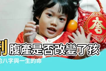 【剖腹產對八字的影響】剖腹產是否改變了孩子的八字與一生的命運 |選時辰剖腹產 |剖腹產的孩子生辰八字還準確 |