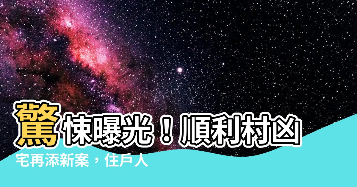 【順利邨凶宅】驚悚曝光！順利村凶宅再添新案，住户人心惶惶！