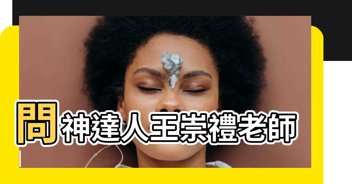 【請神流程】問神達人王崇禮老師 |