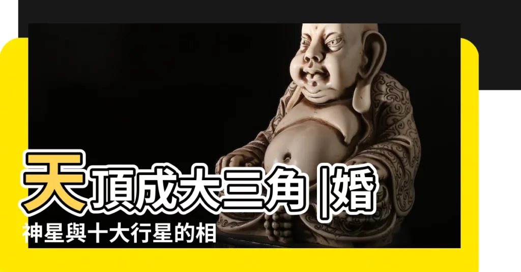天頂成大三角 |婚神星與十大行星的相位簡述 |一個人的星盤中土星 |【星盤婚姻詭異不明】