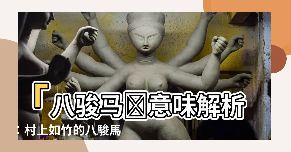 【八駿馬圖意味】「八駿馬圖意味解析：村上如竹的八駿馬図鐔藝術之妙」