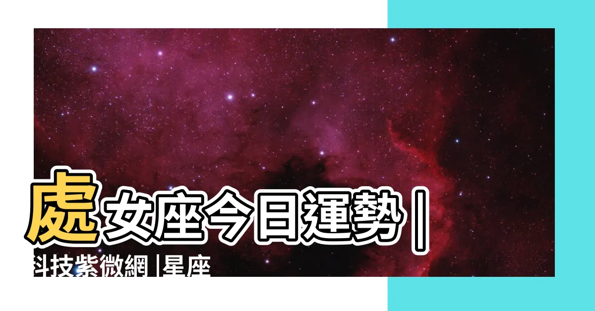 【處女座今天運勢】處女座今日運勢 |科技紫微網 |星座頻道 |