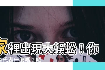 【家裡出現大蜈蚣】家裡出現大蜈蚣！你知道代表什麼嗎？解密它的驚人含意