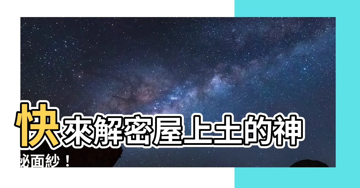 【屋上土】快來解密屋上土的神秘面紗！