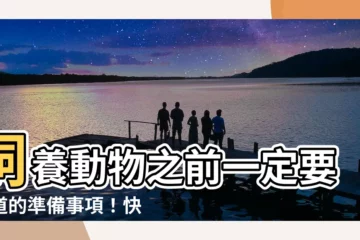 【飼養動物】飼養動物之前一定要知道的準備事項！快測你的寵物最適配