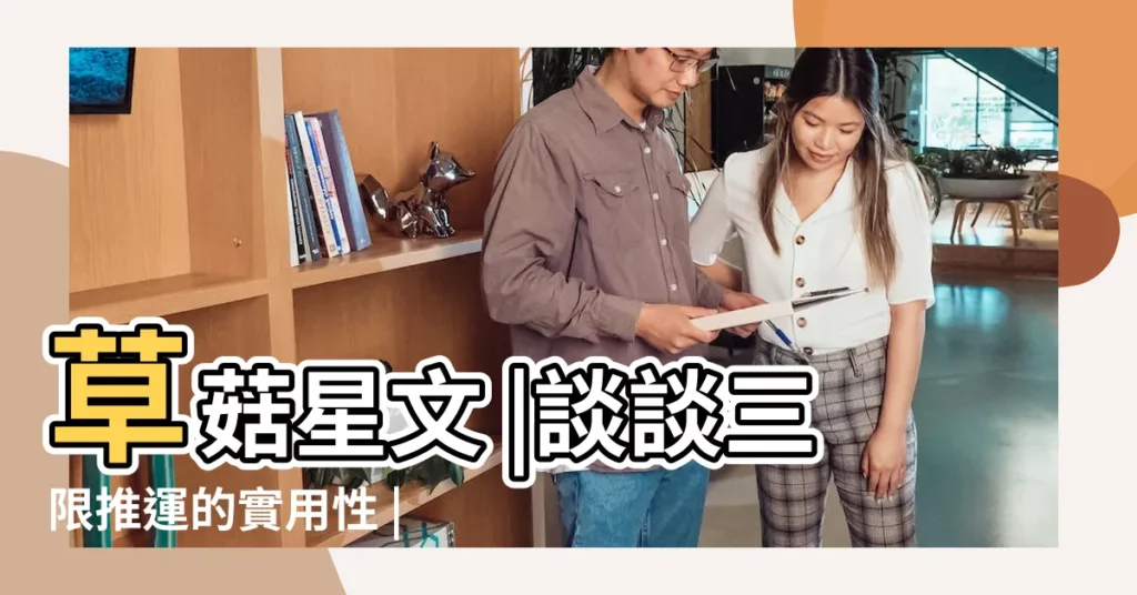 草菇星文 |談談三限推運的實用性 |婚姻幸福美滿的星盤配置 |【月亮衝火星小組】