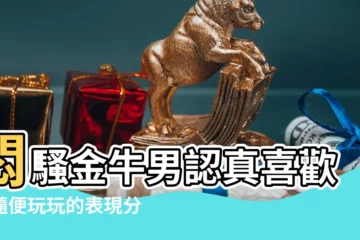 【金牛男的悶騷表現】悶騷金牛男認真喜歡和隨便玩玩的表現分別是 |悶騷的金牛有了這些表現説明他愛上你了 |悶騷大佬金牛座 |