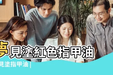 【夢見自己抹紅色指甲油】夢見塗紅色指甲油 |夢見塗指甲油 |夢到塗指甲油是什麼意思 |