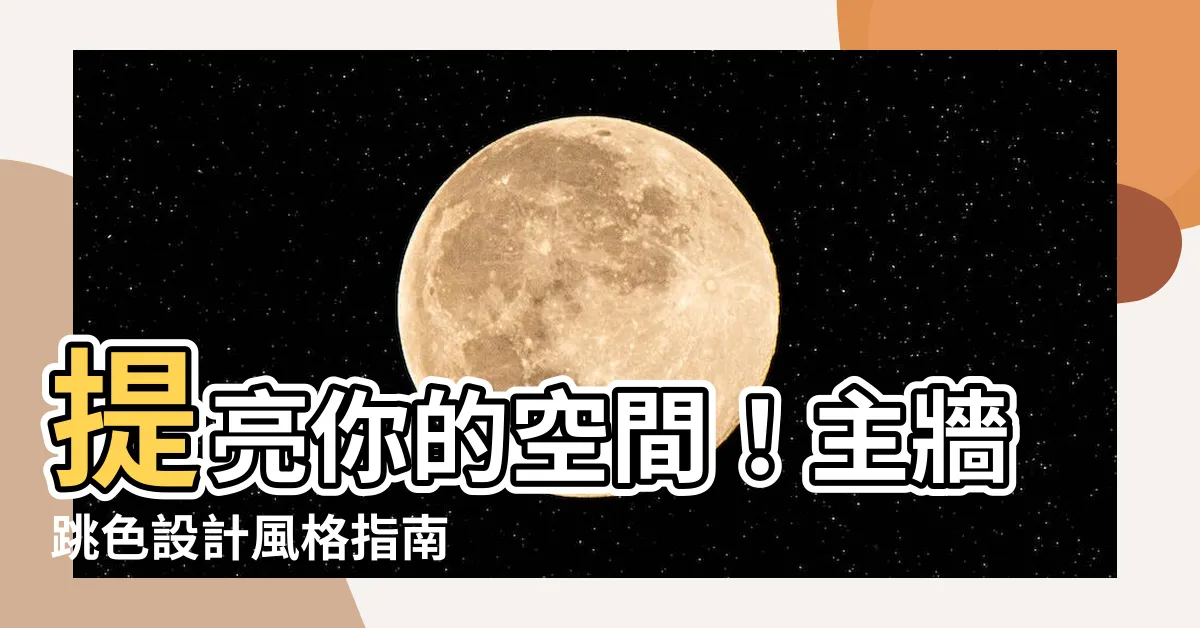 【主牆跳色】提亮你的空間！主牆跳色設計風格指南