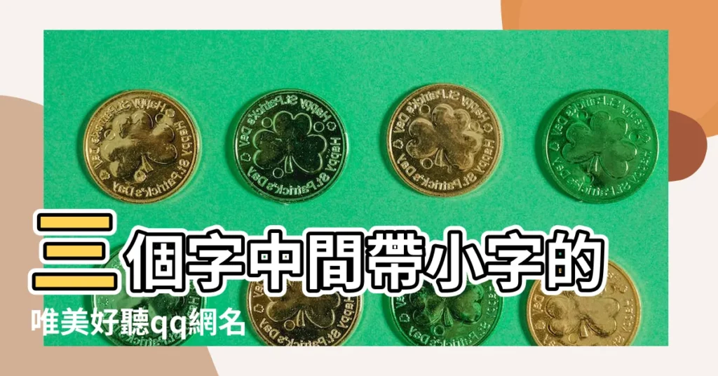 三個字中間帶小字的唯美好聽qq網名 |中間是小字的三個字的網名 |三個字中間帶小的網名 |【網名三個字中間是小】