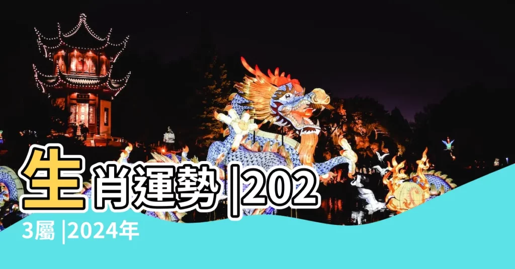 生肖運勢 |2023屬 |2024年屬龍人運勢及每月運程 |【屬龍人月運勢】