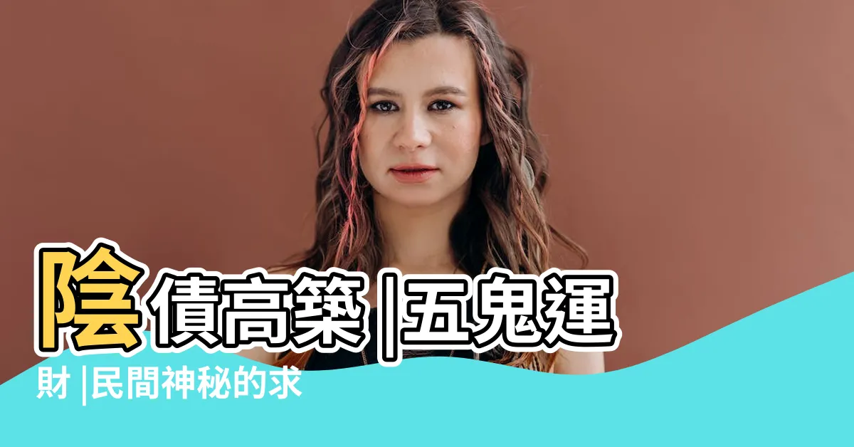 【五鬼運財哪五鬼】陰債高築 |五鬼運財 |民間神秘的求財術 |